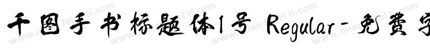 千图手书标题体1号 Regular字体转换